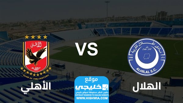 تشكيلة الاهلي ضد الهلال