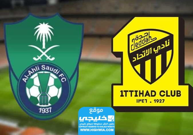 تشكيلة الاتحاد ضد الاهلي