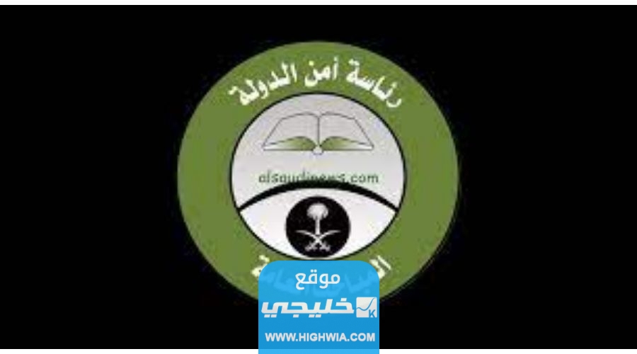 شروط التسجيل في وظائف رئاسة أمن الدولة للرجال