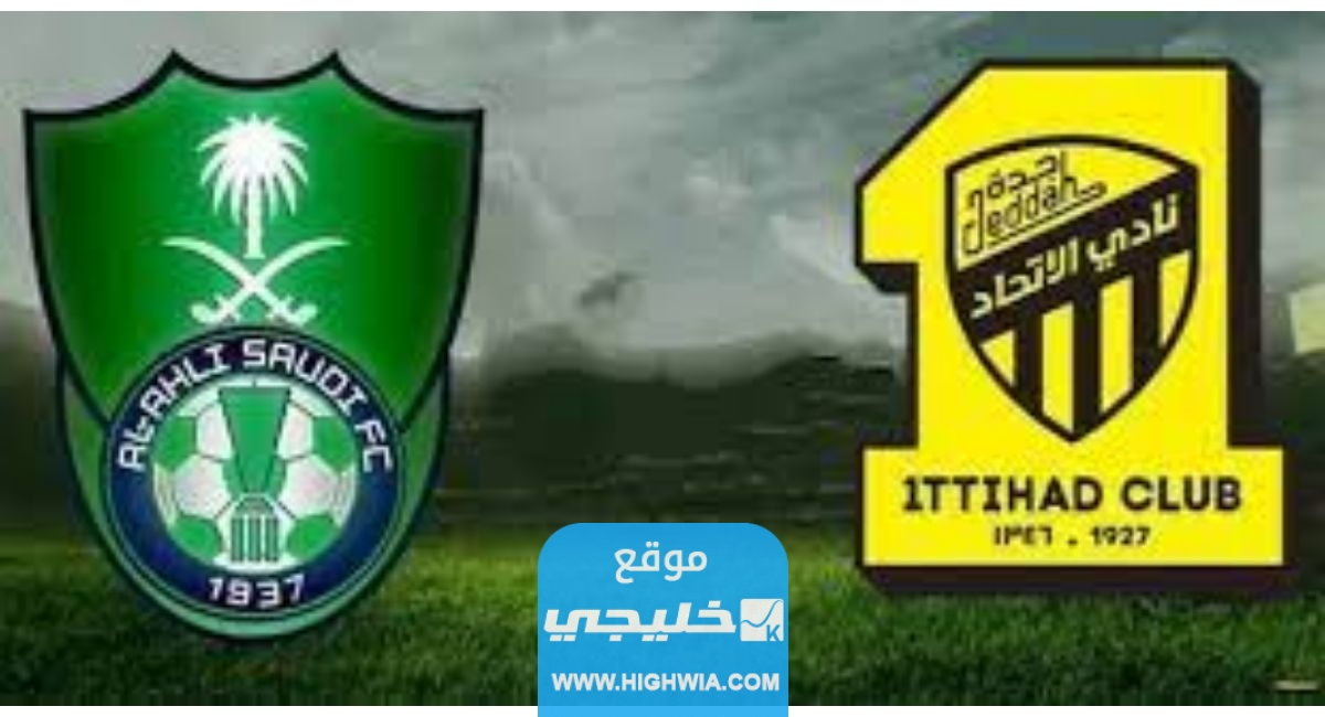 اسعار تذاكر مباراة الاتحاد والأهلي في الدوري السعودي 2023
