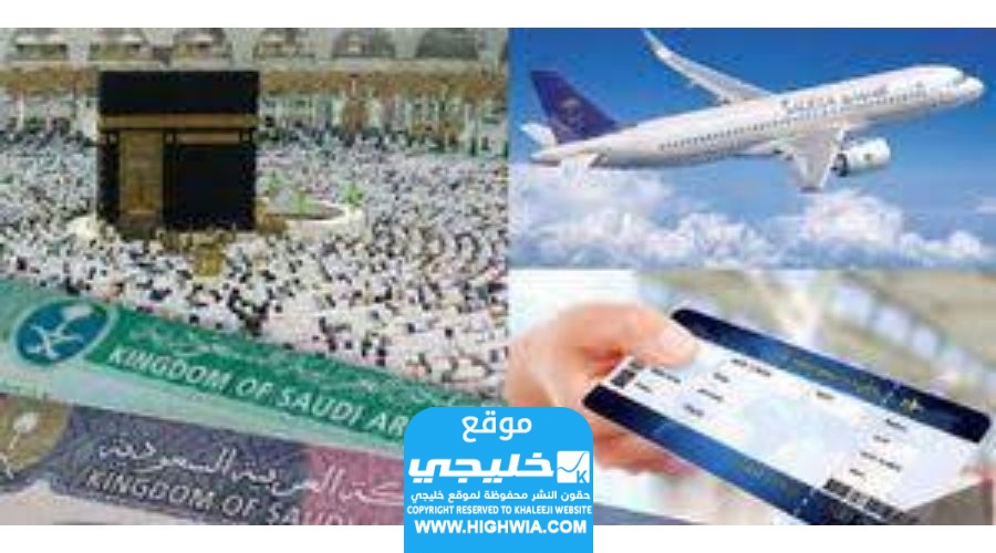  رابط التسجيل لموسم الحج 