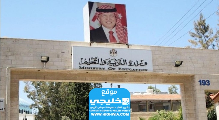 رابط التسجيل على امتحانات التكميلي التوجيهي 2023 الاردن exams.moe.gov.jo