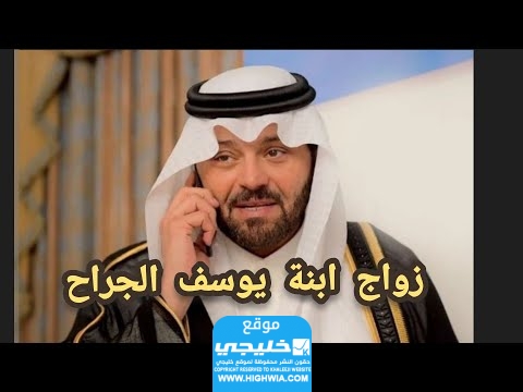 حصريا.. مشاهدة فيديو زواج لمياء بنت يوسف الجراح كامل بدقة عالية
