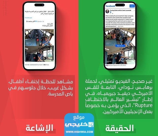 حقيقة اختفاء الطلاب من باص المدرسة