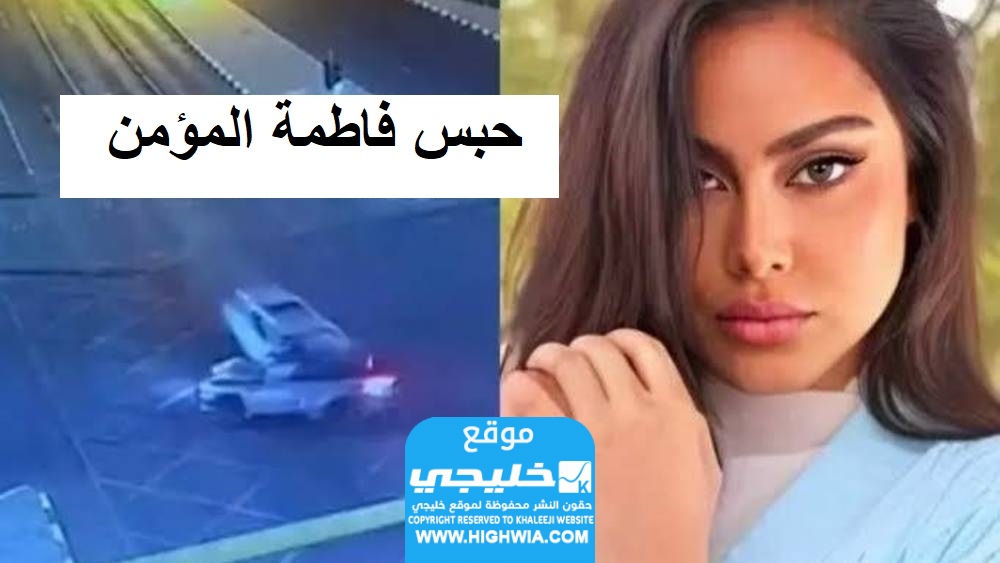 حقيقة حبس فاطمة مؤمن 3 سنوات (تفاصيل كاملة)