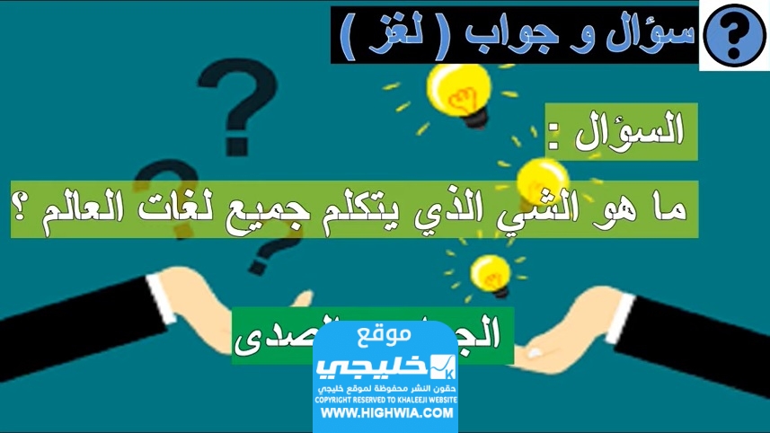 حل لغز ما هو الشي الذي يتكلم جميع لغات العالم بالصور