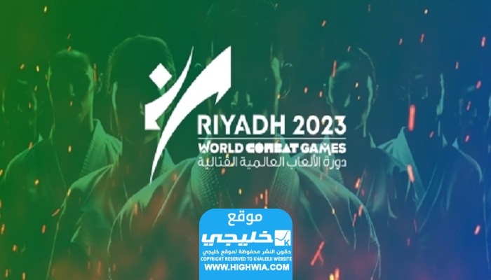 موعد افتتاح دورة الالعاب القتالية في الرياض 2023 والقنوات الناقلة