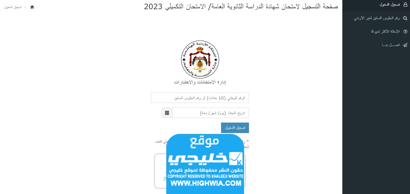 خطوات التسجيل في امتحانات التكميلي التوجيهي في الأردن