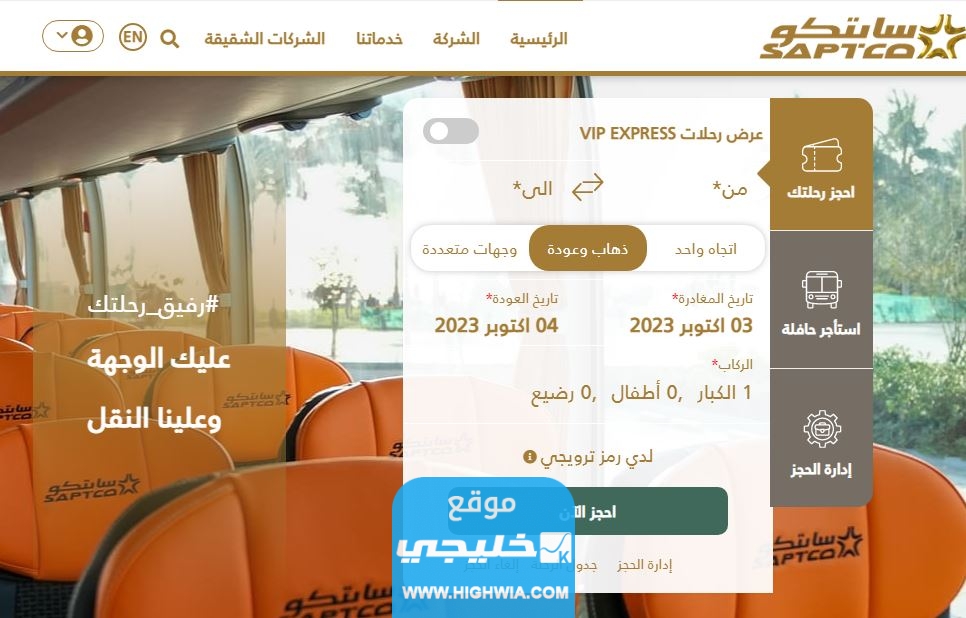 خطوات حجز تذاكر النقل الجماعي سابتكو