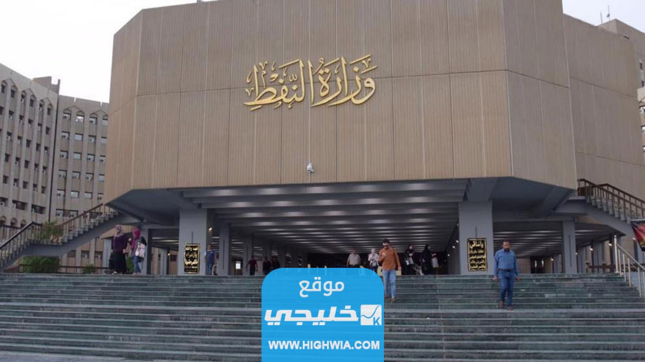 رابط استمارة التقديم على المعاهد النفطية في العراق.