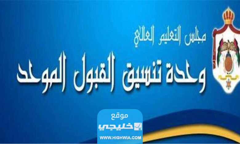رابط الاعتراض على نتائج القبول الموحد في الاردن