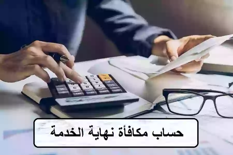 رابط حاسبة مكافأة نهاية الخدمة