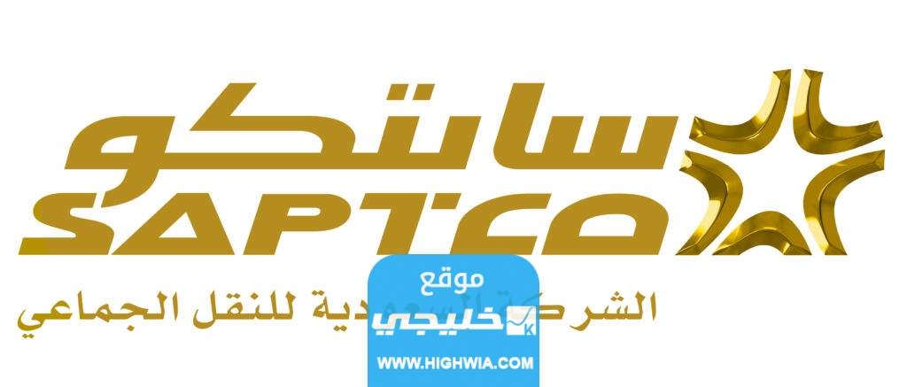رابط حجز تذاكر النقل الجماعي سابتكو