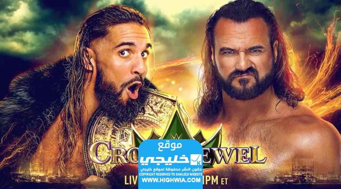 رابط حجز تذاكر عرض كراون جول موسم الرياض 2023 (WWE CROWN JEWEL) عبر موقع webook.com