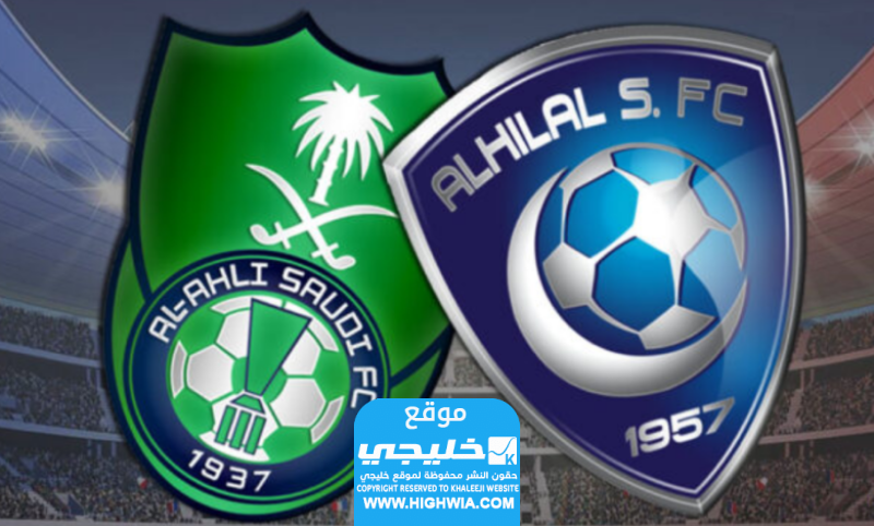 رابط حجز تذاكر مباراة الهلال والأهلي في دوري روشن السعودي