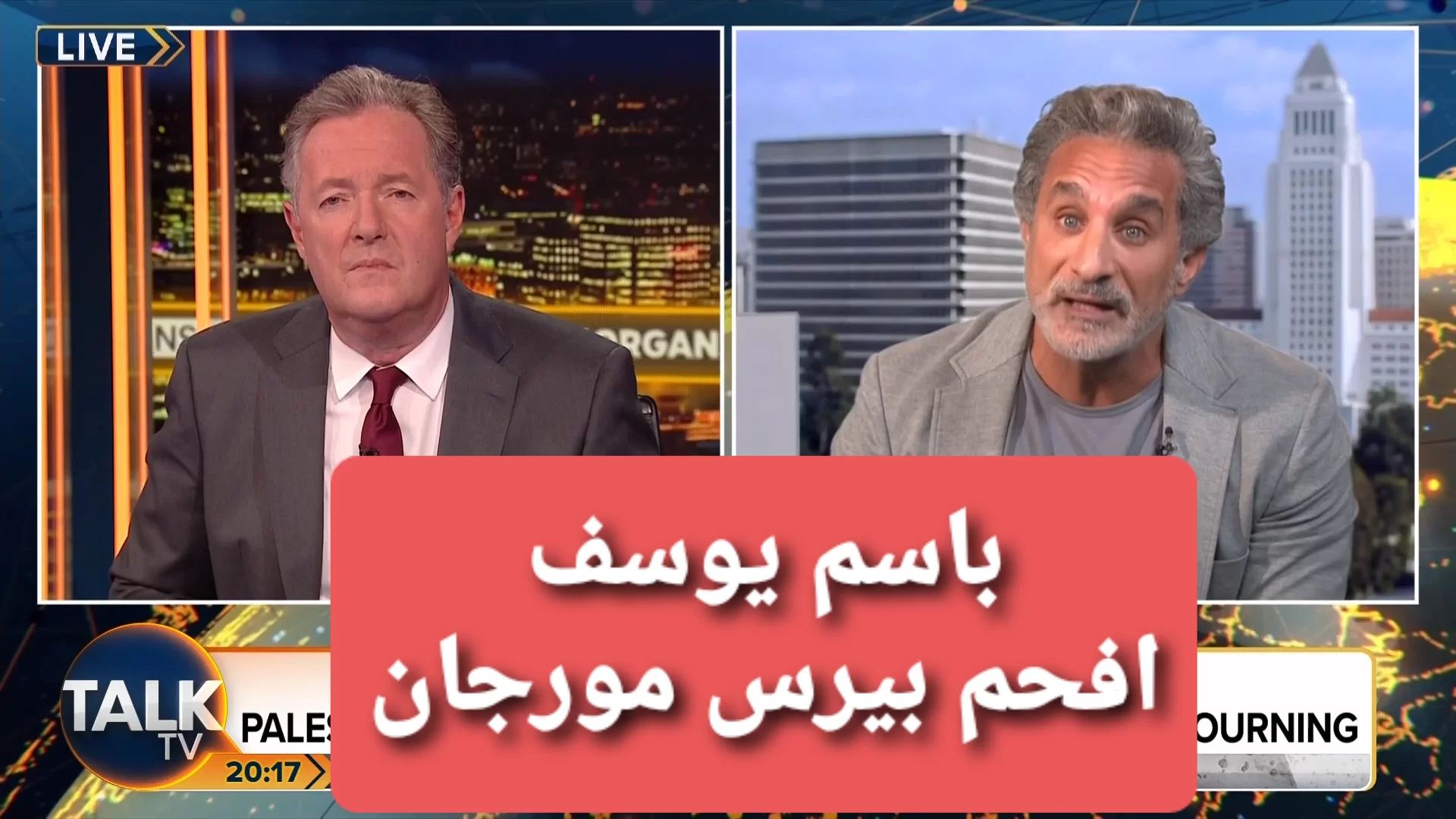 رابط فيديو مقابلة باسم يوسف مع بيرس مورغان