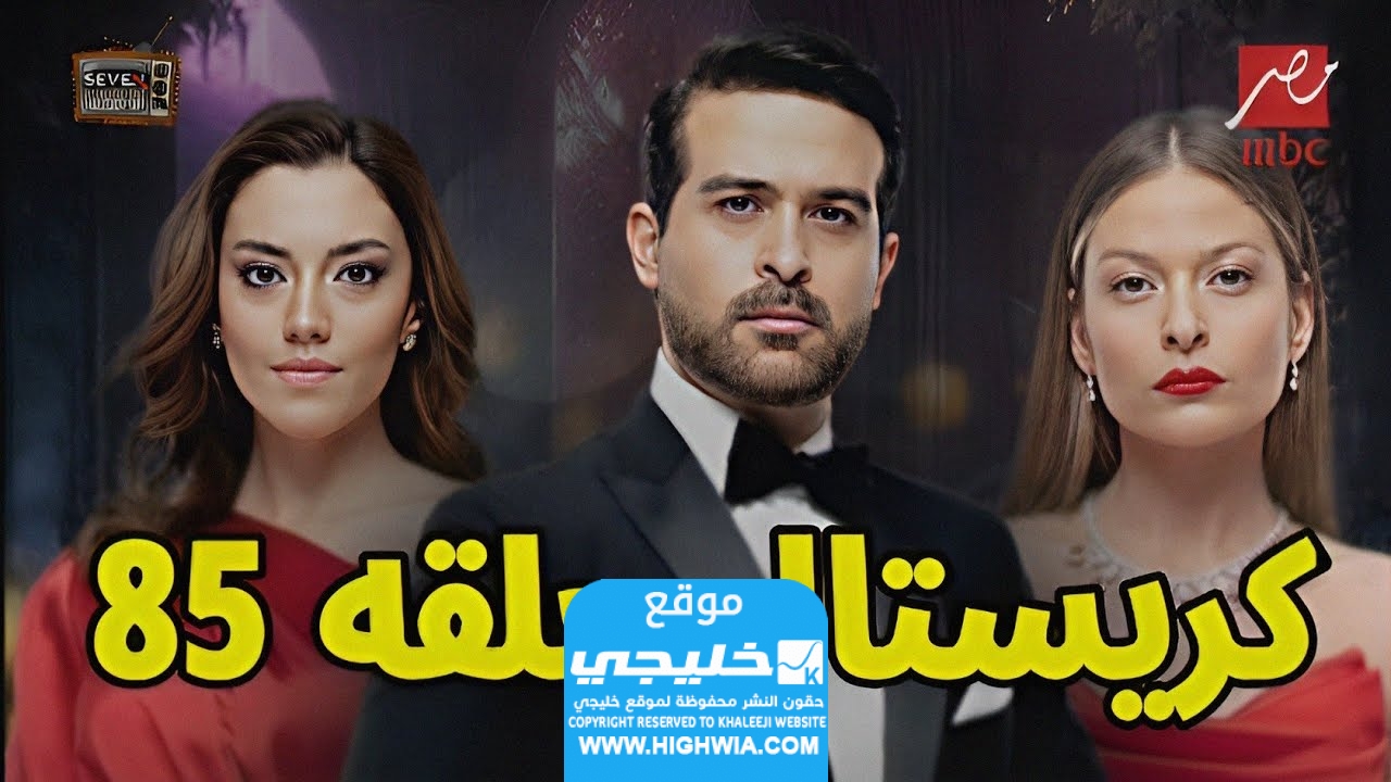 رابط مشاهدة مسلسل كريستال الحلقة 85 على ايجي بيست