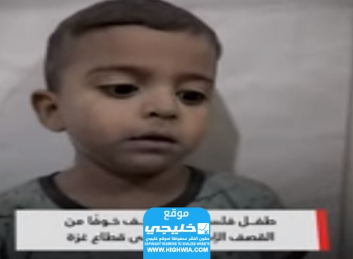 رابط مقطع الطفل الفلسطيني الخائف من القصف (فيديو الطفل الفلسطيني الخائف) كامل بدقة عالية