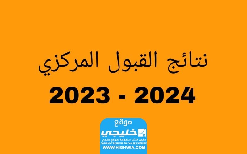 رابط نتائج القبول المركزي في العراق 2023-2024 الجامعات العراقية برقم الاكتتاب mohesr.gov.iq