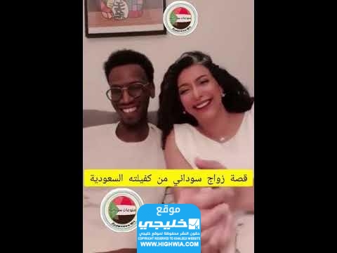 زواج سوداني من كفيلته السعودية