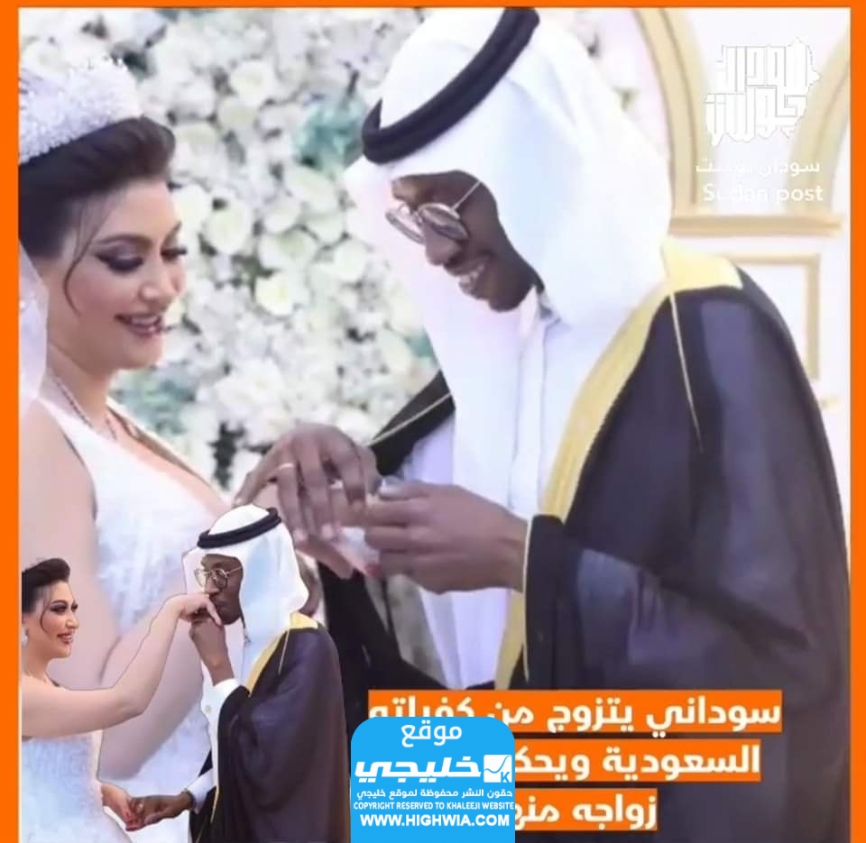 زواج سوداني من كفيلته السعودية