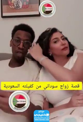 زواج سوداني من كفيلته السعودية