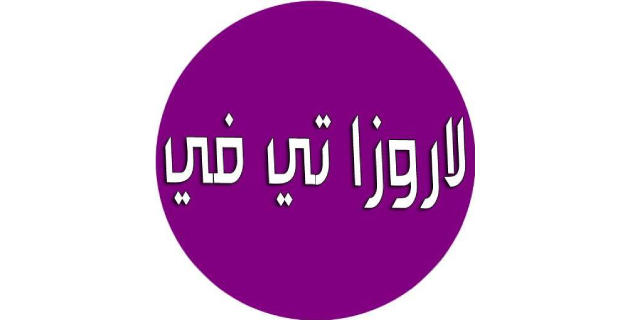 سبب تغيير رابط موقع لاروزا