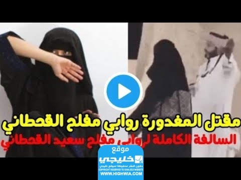 سبب هرب روابي القحطاني