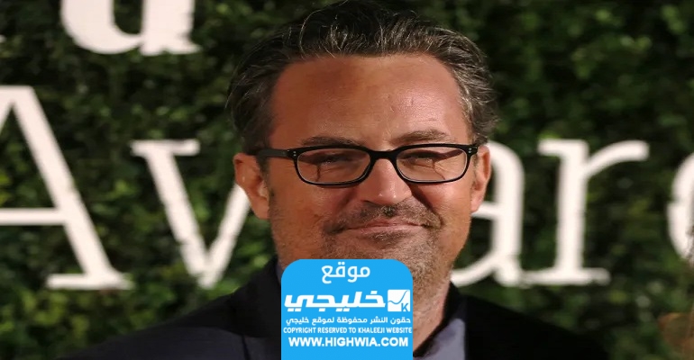"وفاة تشاندلر”.. سبب وفاة ماثيو بيري (بطل مسلسل فريندز Friends) تفاصيل كاملة