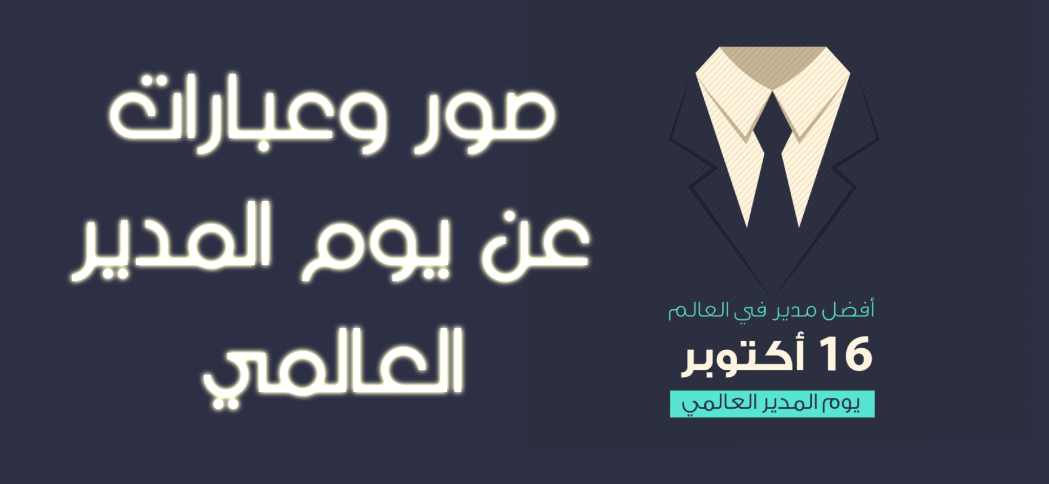 صور وعبارات عن يوم المدير العالمي