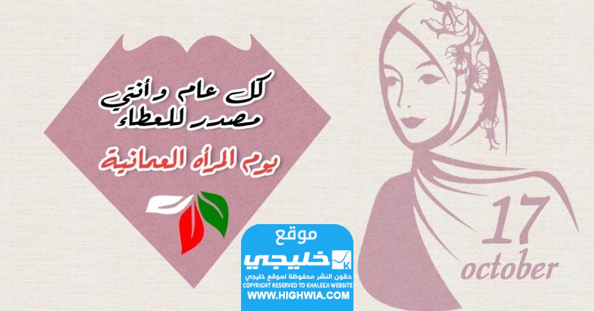 عبارات عن يوم المرأة العمانية