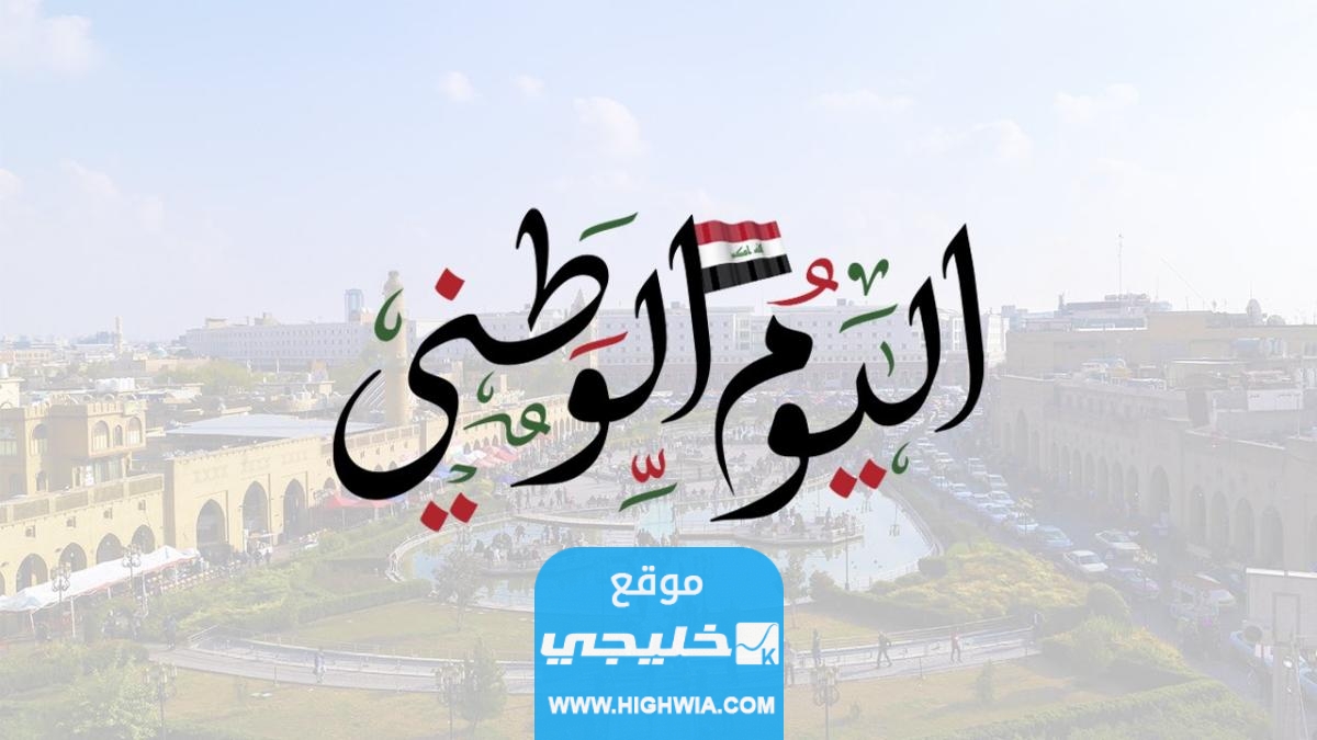 عبارات عن اليوم الوطني العراقي