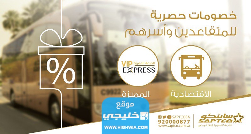 عروض شركة سابتكو للنقل