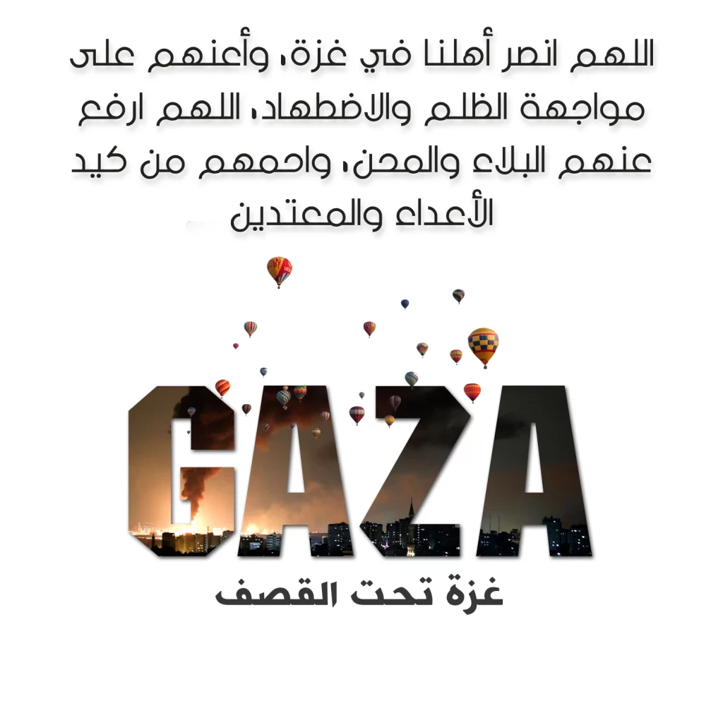 عبارات وادعية لاهل غزة تحت القصف 2023 بالصور