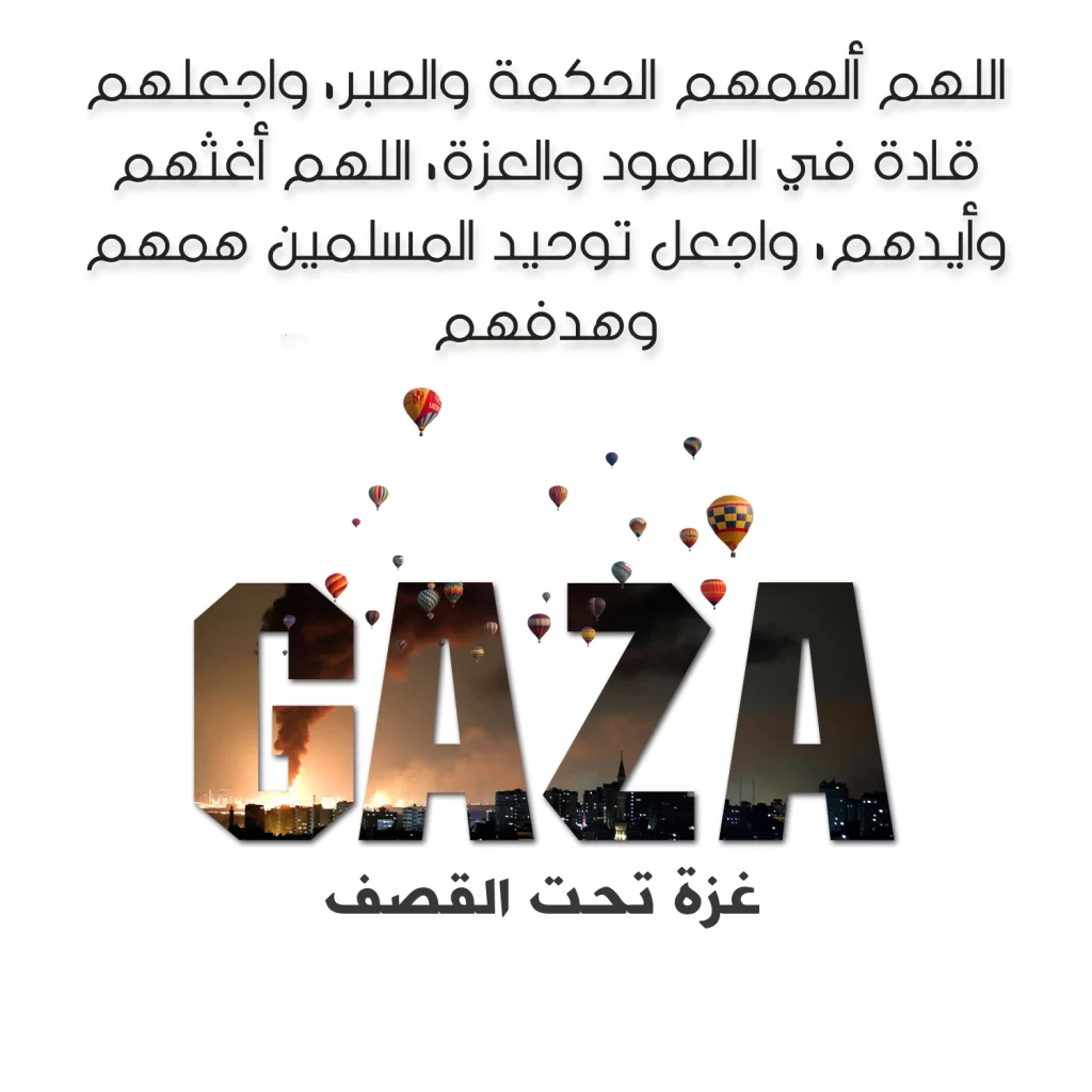 عبارات وادعية لاهل غزة تحت القصف 2023 بالصور