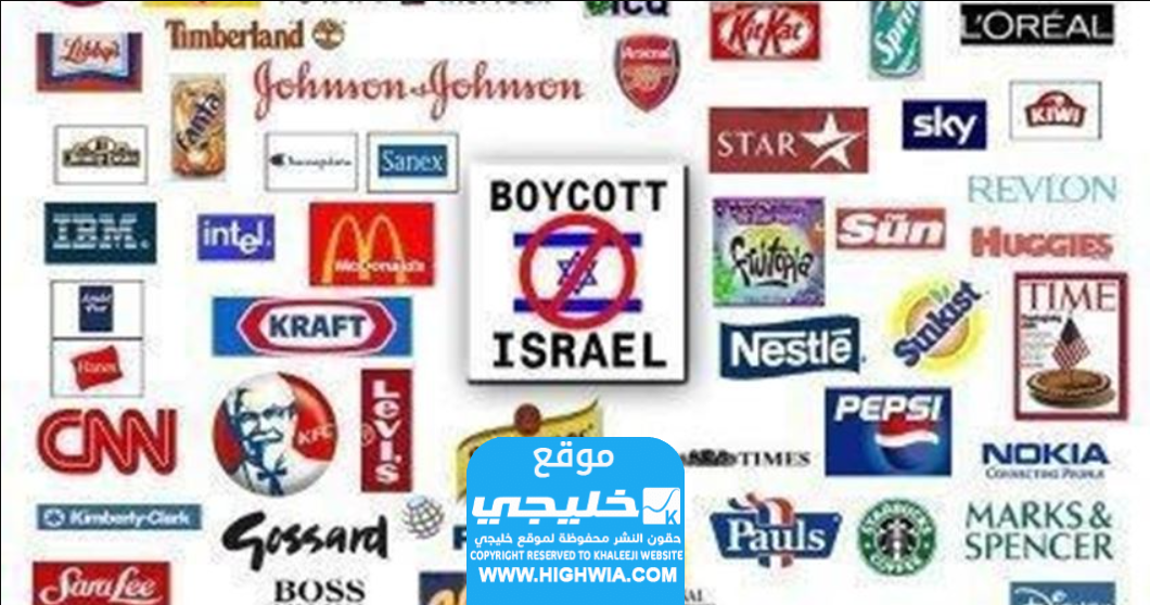 قائمة ماركات تدعم اسرائيل في السعودية 2023