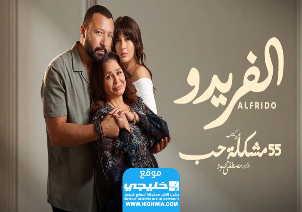 جميع الممثلين في مسلسل الفريدو 2023 بالصور