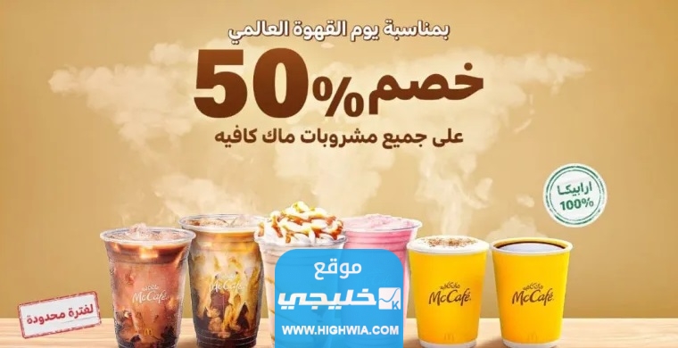 عروض يوم القهوة العالمي في السعودية 2023 مع الاسعار