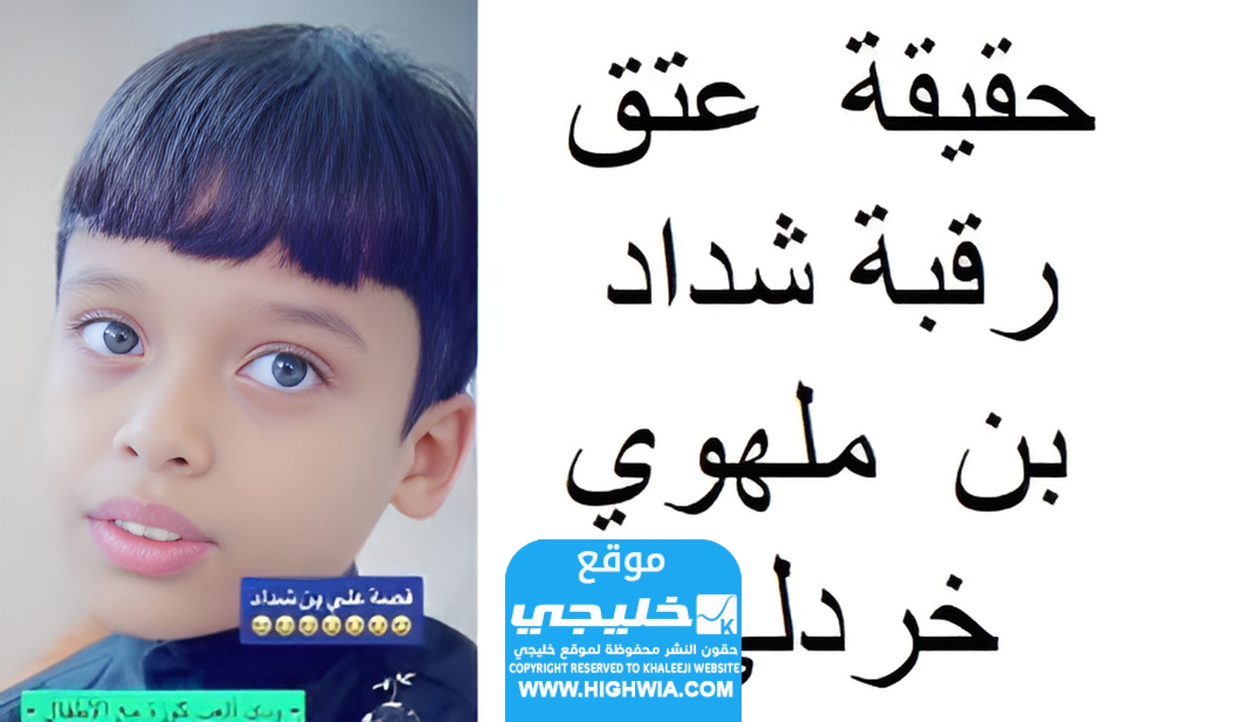 قصة شداد خردلي: حقيقة عتق رقبة شداد بن ملهوي خردلي