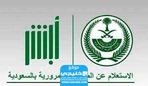 كيفية الاستعلام عن مخالفة عدم حمل رخصة القيادة في السعودية