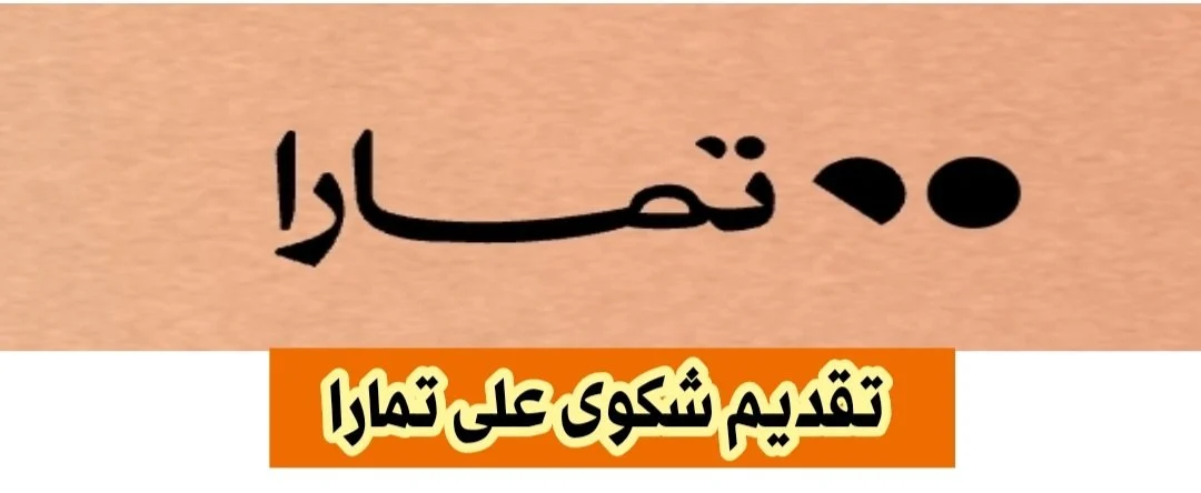 كيفية تقديم شكوى على تمارا 14452023 بالخطوات