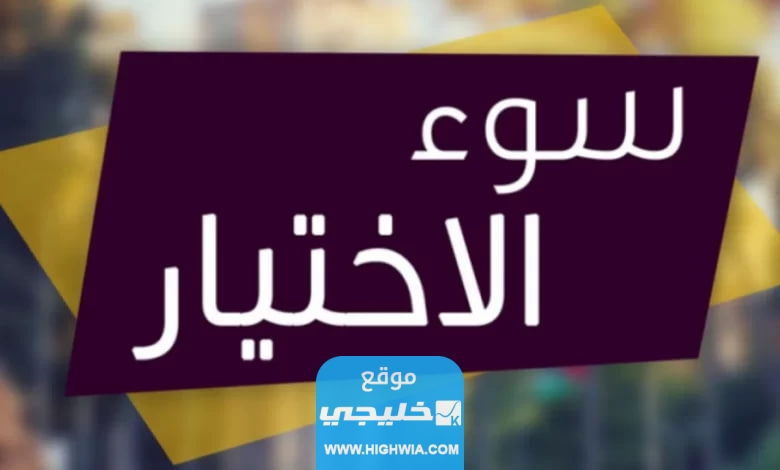 كيفية تقديم طلبات سوء الاختيار