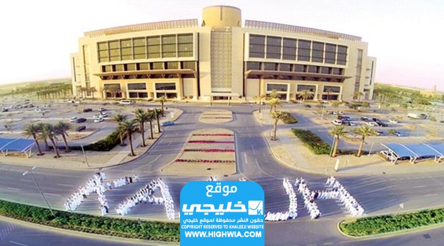 كيفية حجز موعد مستشفى الملك عبدالله الجامعي