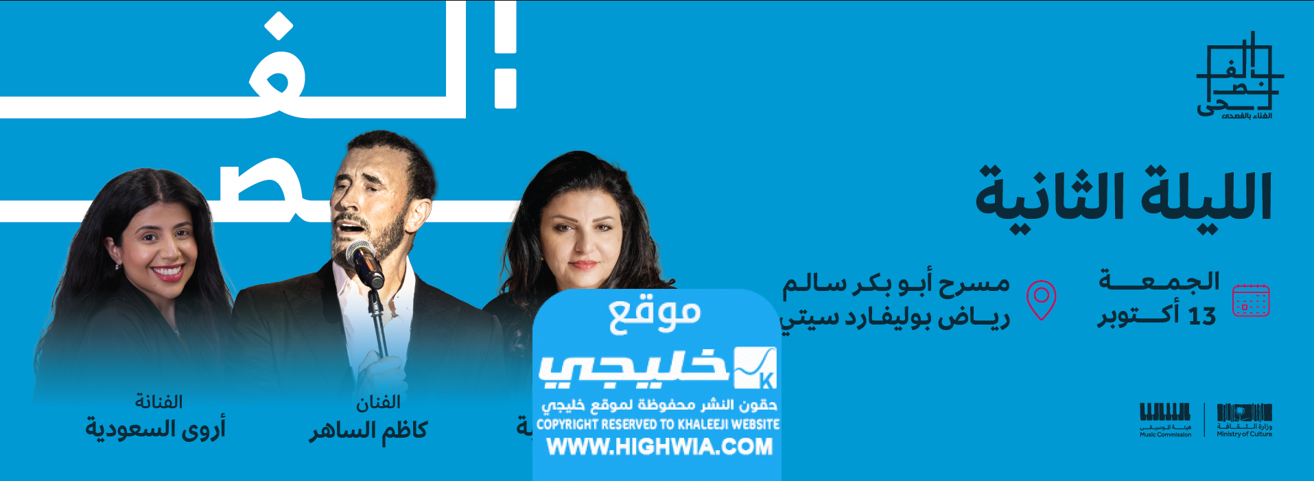 موعد حفل كاظم الساهر؛ المهرجان الغنائي باللغة الفصحى 2023