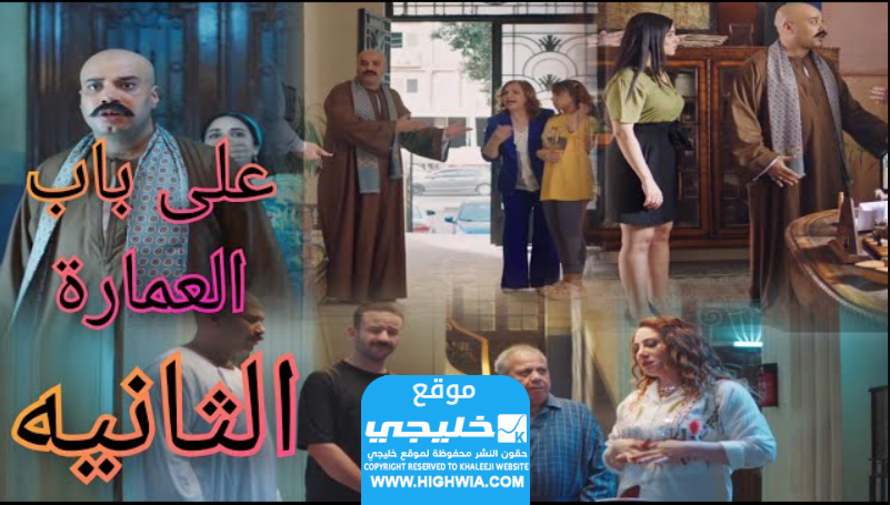 رابط مشاهدة مسلسل على باب العمارة الحلقة 2 الثانية كاملة بدقة عالية