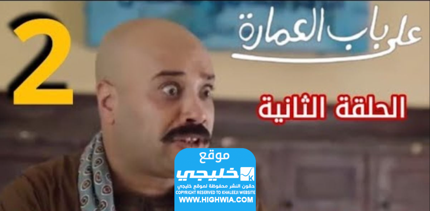 رابط مشاهدة مسلسل على باب العمارة الحلقة 2 الثانية كاملة بدقة عالية