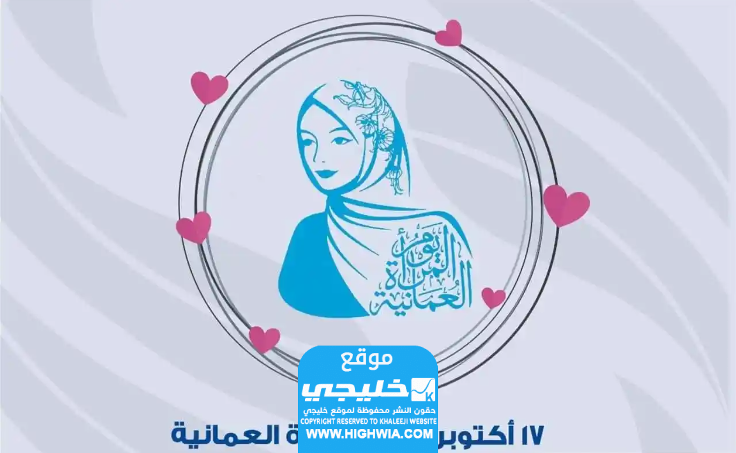 تحميل شعار يوم المرأة العمانية 2023 بجودة عالية