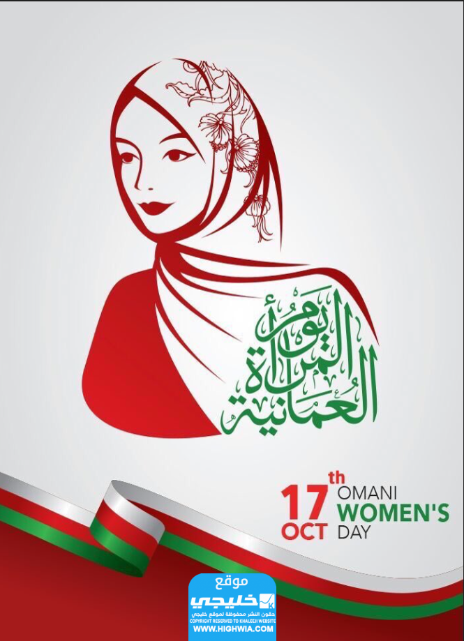 تحميل شعار يوم المرأة العمانية 2023 بجودة عالية