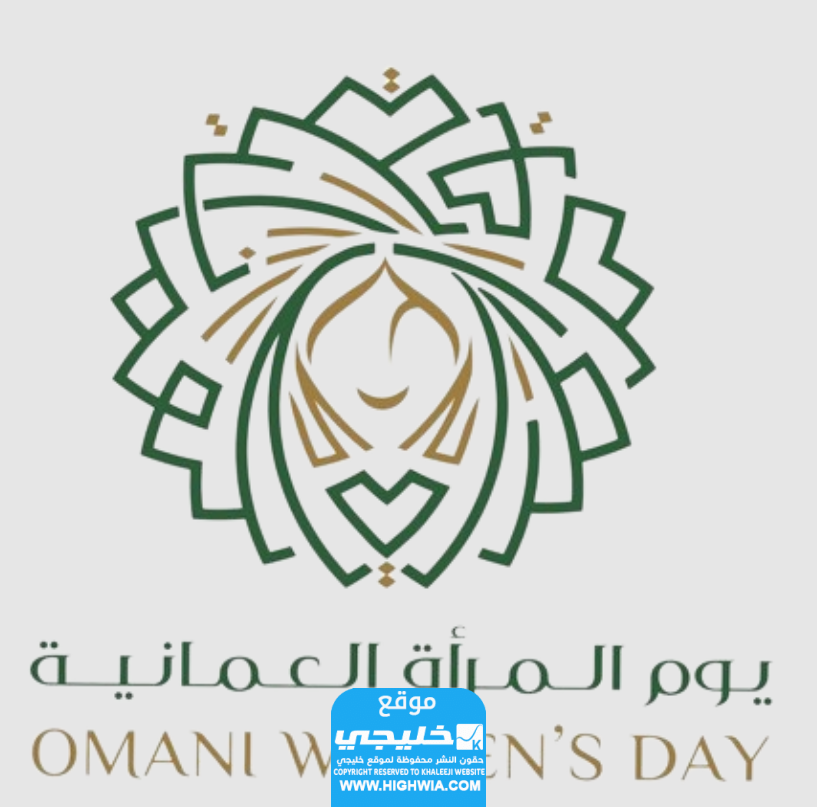 تحميل شعار يوم المرأة العمانية 2023 بجودة عالية