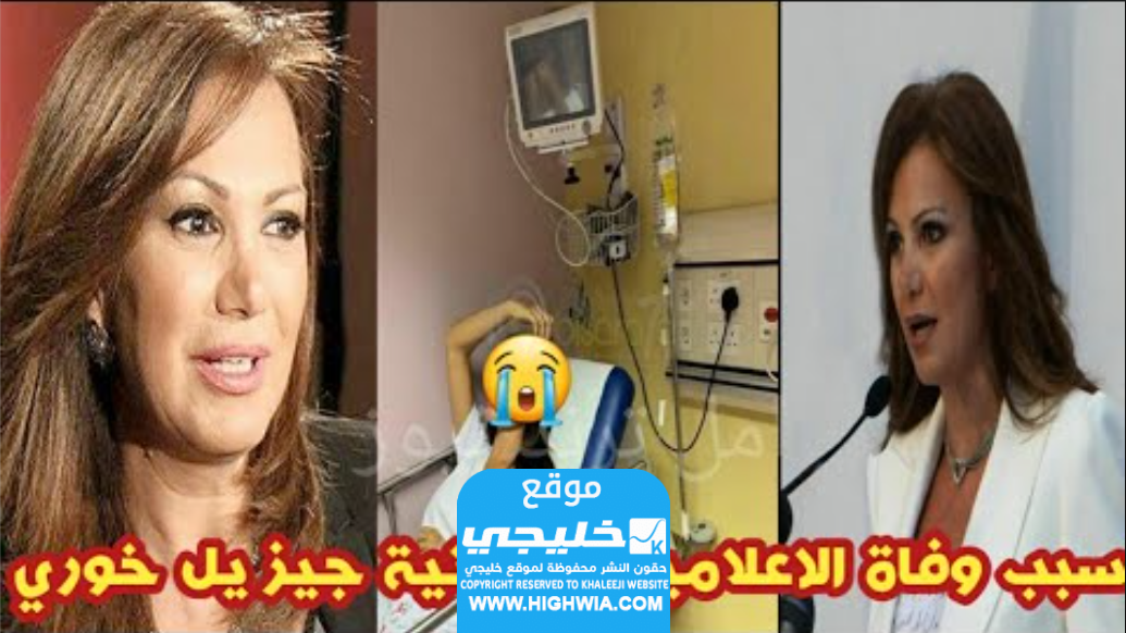 ما هو سبب وفاة جيزال خوري؟ (معلومات كاملة)